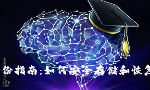 比特币钱包备份指南：如何安全存储和恢复你的BTC资产
