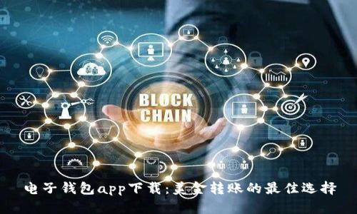 电子钱包app下载：美金转账的最佳选择