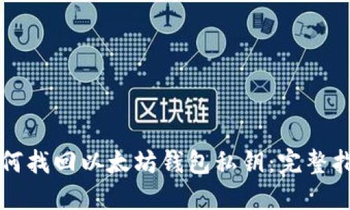 如何找回以太坊钱包私钥：完整指南