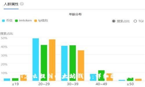 USDT怎么提到以太坊钱包：详细操作指南