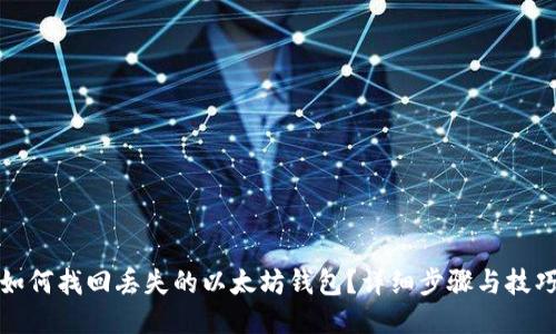如何找回丢失的以太坊钱包？详细步骤与技巧