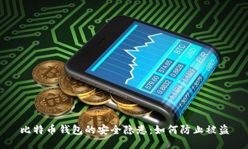 比特币钱包的安全隐患：如何防止被盗