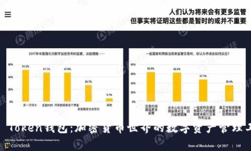 WO Token钱包：加密货币世界的数字资产管理工具