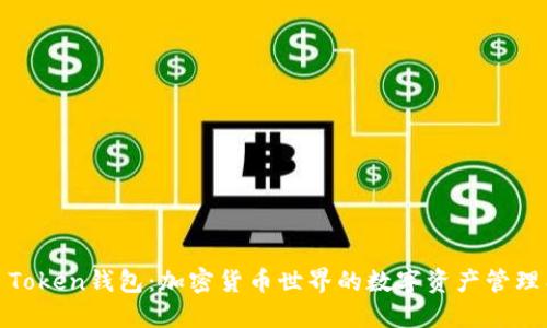 WO Token钱包：加密货币世界的数字资产管理工具