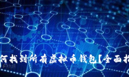如何找到所有虚拟币钱包？全面指南