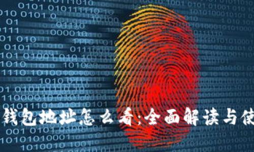以太坊钱包地址怎么看：全面解读与使用指南