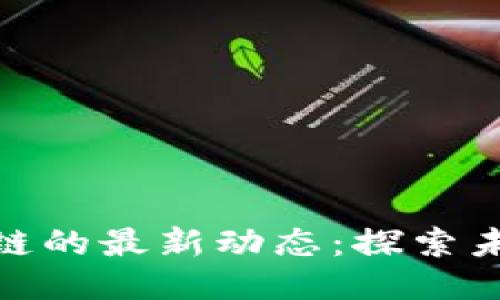 揭示新南区块链的最新动态：探索未来趋势与机遇