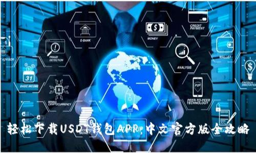 轻松下载USDT钱包APP：中文官方版全攻略