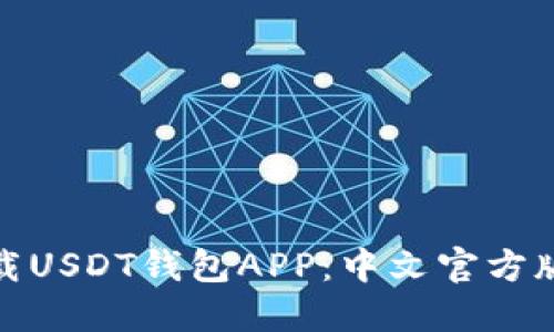 轻松下载USDT钱包APP：中文官方版全攻略