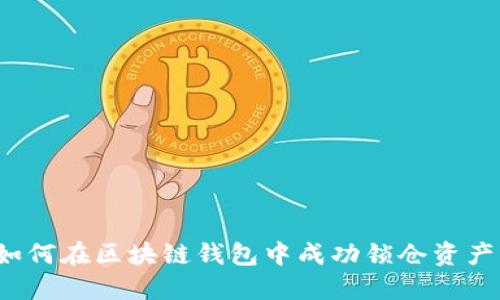 如何在区块链钱包中成功锁仓资产？