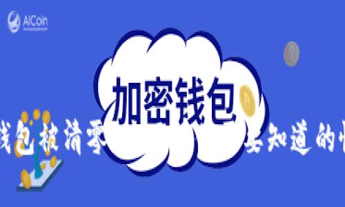 以太坊钱包被清零？这里有你需要知道的恢复方法
