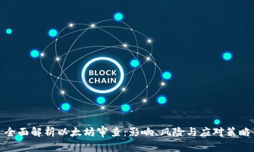 全面解析以太坊审查：影响、风险与应对策略