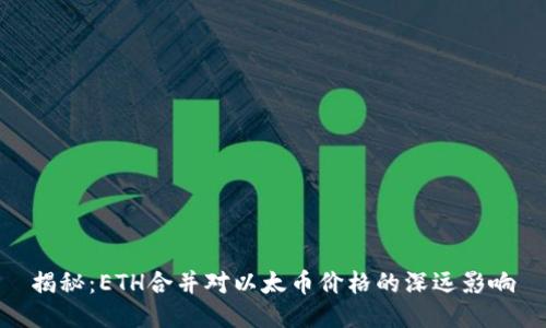 揭秘：ETH合并对以太币价格的深远影响
