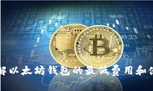 轻松了解以太坊钱包的最低费用和使用指南