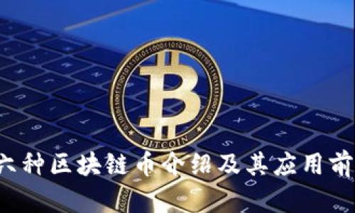 b六种区块链币介绍及其应用前景