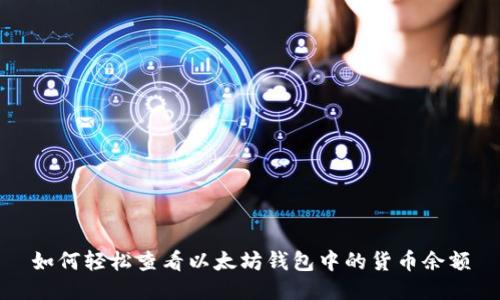 如何轻松查看以太坊钱包中的货币余额