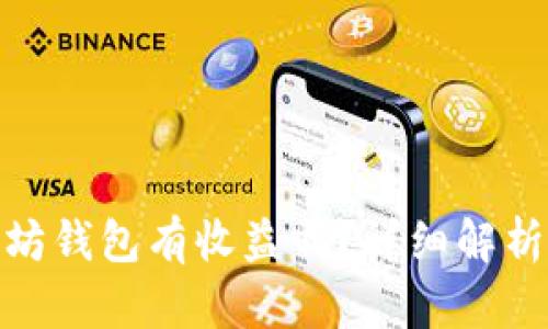把币放以太坊钱包有收益吗？详细解析与投资策略