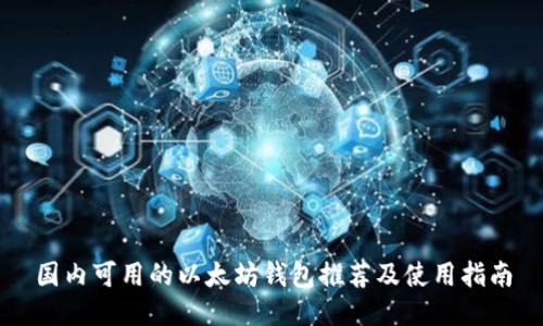 国内可用的以太坊钱包推荐及使用指南