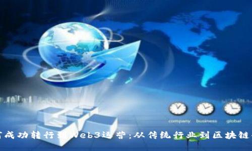 如何成功转行到Web3运营：从传统行业到区块链领域