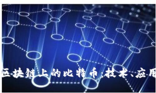 以太坊区块链上的比特币：技术、应用与未来