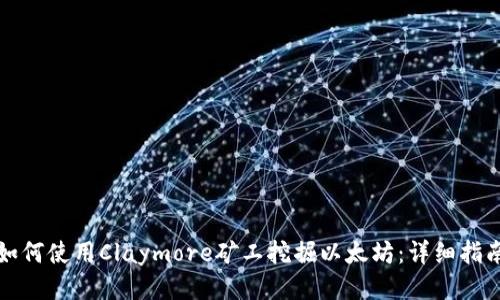 如何使用Claymore矿工挖掘以太坊：详细指南