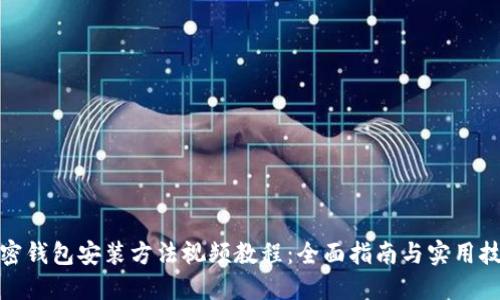 加密钱包安装方法视频教程：全面指南与实用技巧