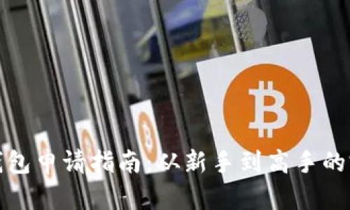 以太坊钱包申请指南：从新手到高手的完整步骤