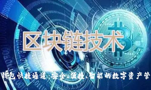 数字货币钱包快捷通道：安全、便捷、智能的数字资产管理新选择