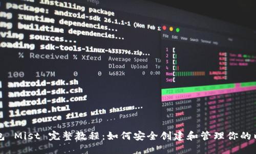 以太坊钱包 Mist 完整教程：如何安全创建和管理你的以太坊钱包