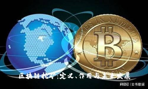 区块链挖矿：定义、作用与未来发展