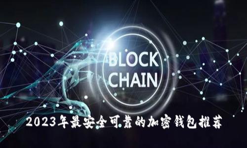 2023年最安全可靠的加密钱包推荐