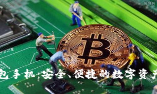 以太坊官网钱包手机：安全、便捷的数字资产管理解决方案