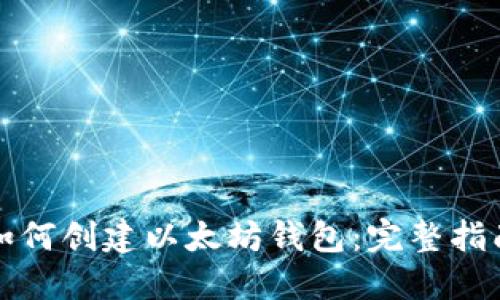 如何创建以太坊钱包：完整指南